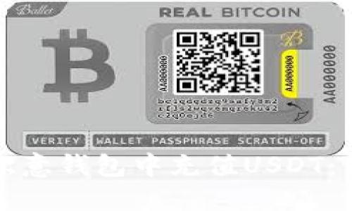 如何在欧意钱包中充值USDT：详细指南