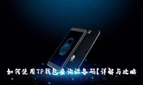 如何使用TP钱包查询设备码？详解与攻略