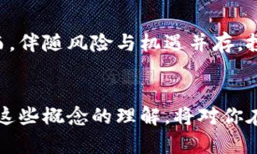 baioti全面解析比特币：钱包、私钥与地址的深度理解/baioti

比特币, 钱包, 私钥, 地址/guanjianci

### 内容主体大纲

1. 引言
2. 比特币的基本概念
   - 比特币是什么？
   - 比特币的历史与发展
3. 比特币钱包的类型
   - 软件钱包
   - 硬件钱包
   - 纸质钱包
   - 移动钱包
4. 私钥的概念
   - 私钥的定义与功能
   - 如何保护私钥的安全
5. 比特币地址的工作原理
   - 地址的构成与类型
   - 地址生成的过程
6. 比特币交易的运作机制
   - 如何发送和接收比特币
   - 交易的确认过程
7. 常见问题及解答
   - 比特币丢失如何找回？
   - 如何选择合适的钱包？
   - 私钥被盗怎么办？
   - 比特币的交易费用如何计算？
   - 新手如何入门比特币？
   - 如何防止比特币诈骗？
8. 结论与未来展望

### 正文内容

#### 1. 引言
比特币作为一种新兴的数字货币，自2009年推出以来，逐渐引起了全球投资者的注意。许多人开始通过比特币进行投资、交易，甚至是储值。然而，许多新手在使用比特币时常常会遇到困难，尤其是在钱包、私钥和地址的理解上。本文旨在全面解析比特币的核心概念，以帮助读者更好地了解这一数字货币的运作机制。

#### 2. 比特币的基本概念
##### 比特币是什么？
比特币是一种去中心化的数字货币，通过区块链技术进行交易和记录。与传统货币不同，比特币不依赖于中央银行或政府机构发行，而是通过一种被称为“挖矿”的过程由计算机网络生成和确认交易记录。

##### 比特币的历史与发展
比特币的诞生可以追溯到2008年，当时，一个化名为中本聪的个人或团队发布了一篇白皮书，描述了一种新的点对点电子现金系统。在2009年，第一笔比特币交易完成，标志着这一新兴货币的正式上线。随着时间的推移，比特币逐渐发展壮大，吸引了越来越多的用户和投资者。

#### 3. 比特币钱包的类型
##### 软件钱包
软件钱包是存储比特币的数字工具，通常分为桌面钱包和在线钱包。桌面钱包安装在个人电脑上，具有较高的安全性；而在线钱包则存储在云端，便于随时随地访问，但相对更容易受到黑客攻击。

##### 硬件钱包
硬件钱包是一种专用设备，可以安全存储私钥，通常不与互联网直接连接。它被认为是存储比特币最安全的方式，在遭受恶意攻击时，用户的资产也能得到有效保护。

##### 纸质钱包
纸质钱包是一种打印出来的比特币地址及其对应的私钥。它不需要电子设备，更难以被黑客入侵，但一旦纸张损坏或遗失，用户将永远无法恢复资金。

##### 移动钱包
移动钱包是针对智能手机设计的应用，用户可以随时随地进行比特币的发送和接收。其便利性使其受到广泛欢迎，但也需要注意手机安全问题。

#### 4. 私钥的概念
##### 私钥的定义与功能
私钥是一串随机生成的字符串，用户利用私钥来控制和管理比特币。拥有私钥的人可以对相应的比特币进行转移，因此保管私钥至关重要。

##### 如何保护私钥的安全
为了保护私钥，用户应避免将其存储在联网设备上，定期备份私钥，并使用硬件钱包或纸质钱包。此外，采用密码保护及两步验证等措施也能提高安全性。

#### 5. 比特币地址的工作原理
##### 地址的构成与类型
比特币地址通常由一串字母和数字组成，是用户进行交易时使用的标识符。常见的地址类型包括P2PKH（以1开头）、P2SH（以3开头）和Bech32（以bc1开头）。

##### 地址生成的过程
比特币地址的生成需要通过私钥进行哈希处理，从而确保地址的安全性和唯一性。用户在创建钱包时，系统会自动生成地址。

#### 6. 比特币交易的运作机制
##### 如何发送和接收比特币
发送比特币时，用户需要输入接收方的地址及转账金额，经过私钥签名后将交易信息广播至网络。接收方只需要提供自己的地址，即可完成交易。

##### 交易的确认过程
交易在广播后，将被矿工打包进区块中。当区块得到验证并被添加到区块链上时，交易即被确认。确认次数越多，交易的安全性越高。

#### 7. 常见问题及解答
##### 比特币丢失如何找回？
比特币丢失通常是由于私钥遗失或钱包软件问题。在找回丢失的比特币时，使用备份非常重要。如果备份文件可用，通过软件恢复即可。但是如果私钥彻底丢失，将无法找回比特币。

##### 如何选择合适的钱包？
选择钱包时需考虑安全性、易用性及兼容性，用户可根据他们的使用习惯选择软件钱包、硬件钱包或纸质钱包。对于新手，建议从易于使用的软件钱包入手，而经验丰富的用户则更偏向于硬件钱包。

##### 私钥被盗怎么办？
若私钥被盗，用户应立即转移资金到安全地址，同时采取措施加强账户安全。有必要时可报警，寻求法律帮助。防盗措施包括开启双重验证、更新软件以及更改关联的账户密码。

##### 比特币的交易费用如何计算？
比特币交易费用与交易数据大小及网络状况有关，用户可根据当前网络的繁忙程度自行调整费用。一般情况下，费用越高，交易被确认的速度越快。建议用户在繁忙时段提前估算费用，以确保交易及时完成。

##### 新手如何入门比特币？
新手可以通过购买小额比特币，了解市场及交易过程。建议学习相关知识，使用模拟交易平台增加实战经验，并关注市场动态，选择合适的投资时机。

##### 如何防止比特币诈骗？
防止比特币诈骗需要提高警惕，确保只在可信的平台进行交易，避免泄露个人信息。不轻信陌生人提供的投资机会及高回报承诺，定期更新安全软件，以防网络攻击。

#### 8. 结论与未来展望
比特币作为区块链技术的重要应用，未来有望继续发展和演变。随着更多机构的接受与使用，比特币将在全球金融体系中发挥更重要的角色。然而，伴随风险与机遇并存，投资者应做好充分的准备与学习，以应对未来的变更。

### 结尾
通过本文的深度分析，相信读者对比特币、钱包、私钥与地址之间的联系有了更清晰的理解。无论你是比特币的新手还是有经验的投资者，加强对这些概念的理解，将对你在这一领域的探索大有裨益。