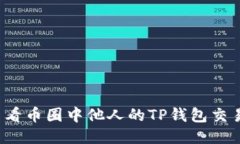 如何查看币圈中他人的T