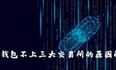 t p钱包不上三大交易所的