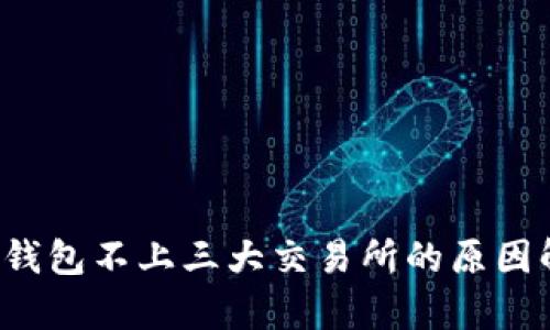 t p钱包不上三大交易所的原因解析