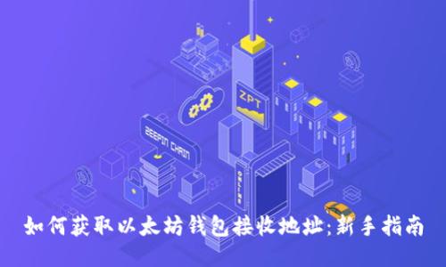 如何获取以太坊钱包接收地址：新手指南