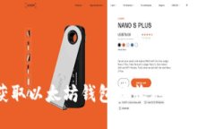 如何获取以太坊钱包接收