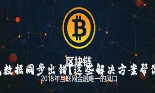 标题  
比特币钱包数据同步出错？这些解决方案帮你避免麻烦！