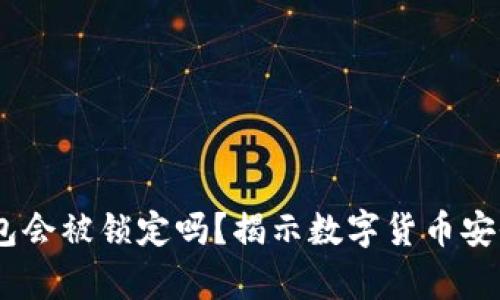 USDT钱包会被锁定吗？揭示数字货币安全的真相
