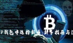 如何在TP钱包中选择新币：