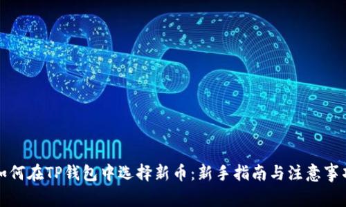 如何在TP钱包中选择新币：新手指南与注意事项
