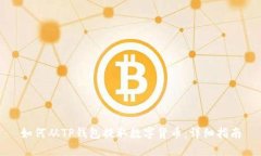 如何从TP钱包提取数字货币