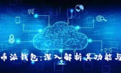 比特币派钱包：深入解析