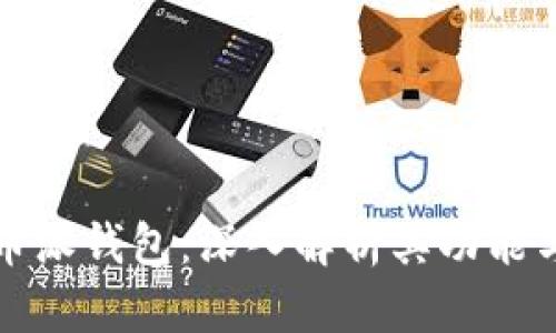 比特币派钱包：深入解析其功能与优势