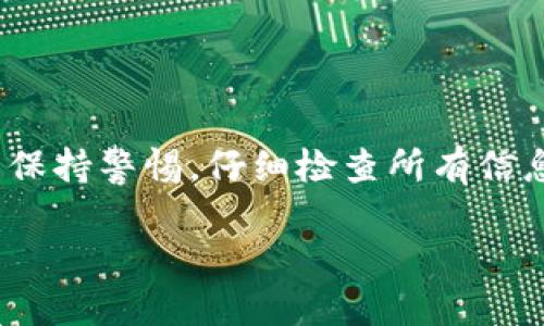 标题的建议  
jiaoti如何在TP钱包中实现自我转账：详细步骤及注意事项/jiaoti  

TP钱包, 自我转账, 数字货币, 钱包使用/guanjianci  

---

## 内容主体大纲

1. 引言
   - 什么是TP钱包
   - 为何选择使用TP钱包进行转账

2. TP钱包的基本使用介绍
   - TP钱包的功能概述
   - 如何下载和注册TP钱包

3. 自我转账的概念
   - 自我转账的定义
   - 自我转账的常见场景和用途

4. 如何在TP钱包中进行自我转账
   - 步骤一：打开TP钱包
     - 界面的介绍
   - 步骤二：选择转账功能
   - 步骤三：输入转账信息
     - 目的地址和金额
   - 步骤四：确认转账
   - 步骤五：查看转账记录

5. 自我转账的注意事项
   - 确保地址无误
   - 确保金额正确
   - 转账费用的理解
   - 防范欺诈和安全措施

6. 常见问题解答
   - 自我转账失败的原因及解决方案
   - 追踪转账状态的方法
   - 如何处理转账后遇到的问题
   - 自我转账与其他转账方式的不同
   - 寻找帮助和客户支持
   - 自我转账的法律法规风险

7. 结论
   - TP钱包自我转账的优缺点总结
   - 未来数字钱包的发展趋势

---

## 详细内容

### 引言

随着数字货币的迅猛发展，越来越多的人选择使用数字钱包进行资产管理。其中，TP钱包作为一款优秀的多链数字资产管理工具，因其便捷性和多功能性而受到广泛欢迎。在使用TP钱包的过程中，许多用户可能会对自我转账这一功能感到好奇。

自我转账不仅可以帮助用户更方便地管理自己的资产，还可以用于资金的灵活调度。本文将详细介绍如何在TP钱包中进行自我转账，以及在此过程中需要注意的事项。

### TP钱包的基本使用介绍

#### TP钱包的功能概述

TP钱包是一款支持多种数字货币的钱包应用，其中包括以太坊（ETH）、比特币（BTC）、波场（TRC20）等多条链的数字资产。用户可以通过TP钱包进行资产的存储、发送、接收以及交易等多项操作。此外，TP钱包还提供了丰富的功能，如DApp浏览、NFT管理、兑换功能等，满足了用户在数字金融领域的多种需求。

#### 如何下载和注册TP钱包

下载TP钱包非常简单，用户只需访问官方网站或在手机应用商店搜索“TP钱包”进行下载安装。安装完成后，用户可以选择创建新的钱包或导入已有的钱包。创建新钱包时，系统会要求用户设置一个安全密码，并生成一组助记词，助记词是恢复钱包的重要凭证，应妥善保存。

### 自我转账的概念

#### 自我转账的定义

自我转账是指用户在同一个钱包中，将自己的资产转移至另一个钱包地址，通常是同一用户控制的地点。虽然听起来与直接使用同一钱包地址转账没有实质区别，但在处理多个钱包地址时，自我转账的功能就显得尤为重要。

#### 自我转账的常见场景和用途

用户进行自我转账的原因各不相同，比如在需要对不同类型资产进行管理时，也可能是在进行某种形式的财务划分。此外，在进行交易活动时，也需要将资产转移至特定地址以完成交易。

### 如何在TP钱包中进行自我转账

#### 步骤一：打开TP钱包

首先，用户需打开TP钱包，并登录自己的账户。用户登入后，界面上会显示当前的资产信息，包括各个账户的余额和资产种类。

#### 步骤二：选择转账功能

在主界面，用户可以看到“转账”选项。点击该选项后，系统将引导用户进入转账界面。

#### 步骤三：输入转账信息

在转账界面，用户需输入目的地址和转账金额。目的地址可以是用户自己控制的另一个钱包地址。在输入时要确保地址的正确性，以免资金转账失败。

#### 步骤四：确认转账

输入信息无误后，用户需确认转账。TP钱包会显示一个确认界面，用户可核对各项信息，包括转账金额和地址。

#### 步骤五：查看转账记录

完成转账后，用户可以在“交易记录”中查看该笔自我转账的状态，以确保转账成功。

### 自我转账的注意事项

#### 确保地址无误

在进行自我转账前，务必确保目的地址的正确性。即使是同一用户操作，按照错误的地址进行转账会导致资产无法找回。

#### 确保金额正确

在输入转账金额时，用户要仔细检查，确保输入准确。过多或过少的金额都可能影响后续的操作。

#### 转账费用的理解

每笔转账都需要支付一定的手续费，具体费用根据网络的拥堵情况而定。用户需提前了解这些费用，以确保在转账前账户中有足够的余额。

#### 防范欺诈和安全措施

在进行自我转账时，要保持警惕，避免被不法分子利用。建议用户定期更新密码，并启用双重认证等安全措施。

### 常见问题解答

#### 自我转账失败的原因及解决方案

自我转账失败的原因及解决方案

自我转账时，用户可能会遇到各种失败情况。最常见的原因包括：目的地址错误、网络繁忙、余额不足、转账额度超过限制等。用户需要仔细检查转账信息，确保所有输入均正确。如果出现网络繁忙的情况，可以稍后再试。如果余额不足，用户需先进行充值。

#### 追踪转账状态的方法

追踪转账状态的方法

在TP钱包中，用户可以在交易记录里查看每一笔交易的状态。如果转账的状态显示为“待确认”，说明该笔交易正在网络中排队。可以定期刷新页面，待其状态更新。对于长时间未确认的交易，用户可以考虑重新发起转账。

#### 如何处理转账后遇到的问题

如何处理转账后遇到的问题

转账完成后，如果出现资金未到账的情况，用户应先确认转账记录，以确保资金确实转出。如果确认无误，可以通过TP钱包的客服系统进行查询，提交相关的交易信息以便解决。

#### 自我转账与其他转账方式的不同

自我转账与其他转账方式的不同

自我转账主要是指在同一用户控制下的不同地址间进行资金转移，而其他转账方式则可能涉及不同用户之间的资金划转。自我转账的流程相对简单，但在资金管理和安全上也需关注多个钱包的协同使用，避免混淆。

#### 寻找帮助和客户支持

寻找帮助和客户支持

用户在使用TP钱包过程中，如遇到困难可以通过官方渠道寻求帮助。TP钱包提供了多种客户支持方式，包括在线客服、社区支持及FAQ。通过这些渠道，用户可以快速找到解决方案或获取最新的使用信息。

#### 自我转账的法律法规风险

自我转账的法律法规风险

在自我转账时，用户需要了解相关法律法规，确保在合法的框架下操作。某些地区可能对数字资产的转账和交易有特殊规定，风险在于，如果涉及不当操作，可能影响用户的合法权益。因此，了解和遵守当地的法律法规是非常重要的。

### 结论

自我转账在TP钱包中不仅可以帮助用户方便地管理资产，还有助于灵活调度资金。尽管操作过程相对简单，但用户在进行自我转账时仍需保持警惕，仔细检查所有信息，确保转账的安全和顺利。

通过对TP钱包的深入了解，用户能够更好地利用数字资产管理这一工具，在未来的数字金融世界中，保持竞争力和安全性。