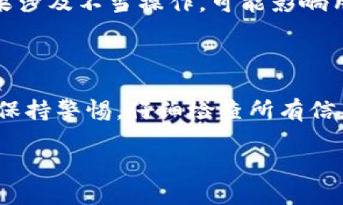 标题的建议  
jiaoti如何在TP钱包中实现自我转账：详细步骤及注意事项/jiaoti  

TP钱包, 自我转账, 数字货币, 钱包使用/guanjianci  

---

## 内容主体大纲

1. 引言
   - 什么是TP钱包
   - 为何选择使用TP钱包进行转账

2. TP钱包的基本使用介绍
   - TP钱包的功能概述
   - 如何下载和注册TP钱包

3. 自我转账的概念
   - 自我转账的定义
   - 自我转账的常见场景和用途

4. 如何在TP钱包中进行自我转账
   - 步骤一：打开TP钱包
     - 界面的介绍
   - 步骤二：选择转账功能
   - 步骤三：输入转账信息
     - 目的地址和金额
   - 步骤四：确认转账
   - 步骤五：查看转账记录

5. 自我转账的注意事项
   - 确保地址无误
   - 确保金额正确
   - 转账费用的理解
   - 防范欺诈和安全措施

6. 常见问题解答
   - 自我转账失败的原因及解决方案
   - 追踪转账状态的方法
   - 如何处理转账后遇到的问题
   - 自我转账与其他转账方式的不同
   - 寻找帮助和客户支持
   - 自我转账的法律法规风险

7. 结论
   - TP钱包自我转账的优缺点总结
   - 未来数字钱包的发展趋势

---

## 详细内容

### 引言

随着数字货币的迅猛发展，越来越多的人选择使用数字钱包进行资产管理。其中，TP钱包作为一款优秀的多链数字资产管理工具，因其便捷性和多功能性而受到广泛欢迎。在使用TP钱包的过程中，许多用户可能会对自我转账这一功能感到好奇。

自我转账不仅可以帮助用户更方便地管理自己的资产，还可以用于资金的灵活调度。本文将详细介绍如何在TP钱包中进行自我转账，以及在此过程中需要注意的事项。

### TP钱包的基本使用介绍

#### TP钱包的功能概述

TP钱包是一款支持多种数字货币的钱包应用，其中包括以太坊（ETH）、比特币（BTC）、波场（TRC20）等多条链的数字资产。用户可以通过TP钱包进行资产的存储、发送、接收以及交易等多项操作。此外，TP钱包还提供了丰富的功能，如DApp浏览、NFT管理、兑换功能等，满足了用户在数字金融领域的多种需求。

#### 如何下载和注册TP钱包

下载TP钱包非常简单，用户只需访问官方网站或在手机应用商店搜索“TP钱包”进行下载安装。安装完成后，用户可以选择创建新的钱包或导入已有的钱包。创建新钱包时，系统会要求用户设置一个安全密码，并生成一组助记词，助记词是恢复钱包的重要凭证，应妥善保存。

### 自我转账的概念

#### 自我转账的定义

自我转账是指用户在同一个钱包中，将自己的资产转移至另一个钱包地址，通常是同一用户控制的地点。虽然听起来与直接使用同一钱包地址转账没有实质区别，但在处理多个钱包地址时，自我转账的功能就显得尤为重要。

#### 自我转账的常见场景和用途

用户进行自我转账的原因各不相同，比如在需要对不同类型资产进行管理时，也可能是在进行某种形式的财务划分。此外，在进行交易活动时，也需要将资产转移至特定地址以完成交易。

### 如何在TP钱包中进行自我转账

#### 步骤一：打开TP钱包

首先，用户需打开TP钱包，并登录自己的账户。用户登入后，界面上会显示当前的资产信息，包括各个账户的余额和资产种类。

#### 步骤二：选择转账功能

在主界面，用户可以看到“转账”选项。点击该选项后，系统将引导用户进入转账界面。

#### 步骤三：输入转账信息

在转账界面，用户需输入目的地址和转账金额。目的地址可以是用户自己控制的另一个钱包地址。在输入时要确保地址的正确性，以免资金转账失败。

#### 步骤四：确认转账

输入信息无误后，用户需确认转账。TP钱包会显示一个确认界面，用户可核对各项信息，包括转账金额和地址。

#### 步骤五：查看转账记录

完成转账后，用户可以在“交易记录”中查看该笔自我转账的状态，以确保转账成功。

### 自我转账的注意事项

#### 确保地址无误

在进行自我转账前，务必确保目的地址的正确性。即使是同一用户操作，按照错误的地址进行转账会导致资产无法找回。

#### 确保金额正确

在输入转账金额时，用户要仔细检查，确保输入准确。过多或过少的金额都可能影响后续的操作。

#### 转账费用的理解

每笔转账都需要支付一定的手续费，具体费用根据网络的拥堵情况而定。用户需提前了解这些费用，以确保在转账前账户中有足够的余额。

#### 防范欺诈和安全措施

在进行自我转账时，要保持警惕，避免被不法分子利用。建议用户定期更新密码，并启用双重认证等安全措施。

### 常见问题解答

#### 自我转账失败的原因及解决方案

自我转账失败的原因及解决方案

自我转账时，用户可能会遇到各种失败情况。最常见的原因包括：目的地址错误、网络繁忙、余额不足、转账额度超过限制等。用户需要仔细检查转账信息，确保所有输入均正确。如果出现网络繁忙的情况，可以稍后再试。如果余额不足，用户需先进行充值。

#### 追踪转账状态的方法

追踪转账状态的方法

在TP钱包中，用户可以在交易记录里查看每一笔交易的状态。如果转账的状态显示为“待确认”，说明该笔交易正在网络中排队。可以定期刷新页面，待其状态更新。对于长时间未确认的交易，用户可以考虑重新发起转账。

#### 如何处理转账后遇到的问题

如何处理转账后遇到的问题

转账完成后，如果出现资金未到账的情况，用户应先确认转账记录，以确保资金确实转出。如果确认无误，可以通过TP钱包的客服系统进行查询，提交相关的交易信息以便解决。

#### 自我转账与其他转账方式的不同

自我转账与其他转账方式的不同

自我转账主要是指在同一用户控制下的不同地址间进行资金转移，而其他转账方式则可能涉及不同用户之间的资金划转。自我转账的流程相对简单，但在资金管理和安全上也需关注多个钱包的协同使用，避免混淆。

#### 寻找帮助和客户支持

寻找帮助和客户支持

用户在使用TP钱包过程中，如遇到困难可以通过官方渠道寻求帮助。TP钱包提供了多种客户支持方式，包括在线客服、社区支持及FAQ。通过这些渠道，用户可以快速找到解决方案或获取最新的使用信息。

#### 自我转账的法律法规风险

自我转账的法律法规风险

在自我转账时，用户需要了解相关法律法规，确保在合法的框架下操作。某些地区可能对数字资产的转账和交易有特殊规定，风险在于，如果涉及不当操作，可能影响用户的合法权益。因此，了解和遵守当地的法律法规是非常重要的。

### 结论

自我转账在TP钱包中不仅可以帮助用户方便地管理资产，还有助于灵活调度资金。尽管操作过程相对简单，但用户在进行自我转账时仍需保持警惕，仔细检查所有信息，确保转账的安全和顺利。

通过对TP钱包的深入了解，用户能够更好地利用数字资产管理这一工具，在未来的数字金融世界中，保持竞争力和安全性。