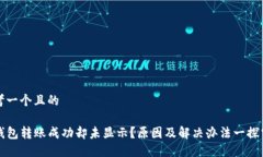 思考一个且的TP钱包转账成