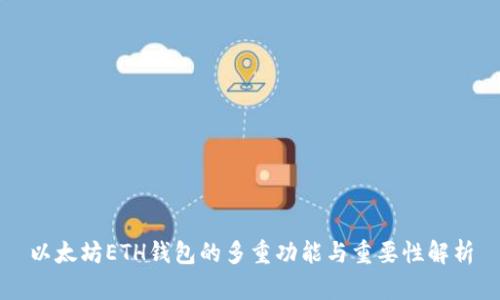 以太坊ETH钱包的多重功能与重要性解析