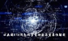 以太坊ETH钱包的多重功能