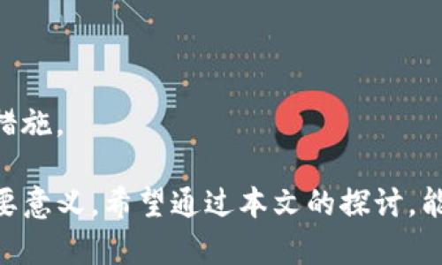 baioti如何有效管理TP钱包私钥的多方授权/baioti
TP钱包, 私钥管理, 多方授权, 区块链安全/guanjianci

## 内容主体大纲

1. **引言**
   - 私钥对区块链的重要性
   - TP钱包概述
   - 多方授权的必要性

2. **TP钱包私钥的基本概念**
   - 什么是私钥？
   - TP钱包的功能与特点
   - 私钥的生成与储存

3. **多方授权管理的意义**
   - 多方授权的定义
   - 保护资产的方式
   - 避免单点故障的优势

4. **TP钱包私钥多方授权管理的方法**
   - 使用硬件钱包
   - 选用可信赖的第三方服务
   - 自实现智能合约多方签名

5. **多方授权的实现步骤**
   - 设定授权规则
   - 数据加密与备份
   - 审计与监控机制

6. **TP钱包私钥的安全性分析**
   - 常见的安全威胁
   - 如何防范私钥泄露
   - 实际案例分析

7. **最佳实践与建议**
   - 定期检讨私钥管理策略
   - 用户教育与意识提升
   - 社区资源与支持

8. **结论**
   - 总结多方授权管理的重要性
   - 未来私钥管理的趋势

## 问题介绍

### 问题一：什么是TP钱包及其私钥管理的重要性？

引言
TP钱包是基于区块链技术开发的一种数字钱包，它能够存储各种数字资产，如比特币、以太坊等。在TP钱包中，私钥是资产安全的核心。拥有私钥的用户可以对他们的资产进行完全控制，因此，私钥的管理至关重要。

私钥的定义
私钥是生成数字资产的唯一凭证，它就像是用户银行账户的密码。私钥只能被拥有者知晓，一旦私钥泄露，资产便可能面临风险。

私钥管理的必要性
有效的私钥管理可以防止资产被盗取或丢失。用户必须意识到，保护私钥不仅是个人的责任，也是整个区块链生态健康的重要保障。

### 问题二：多方授权管理的机制是什么？

概念介绍
多方授权是指在管理资产或资源时，多个独立的方共同协作，彼此授权，以便共同管理和控制资产。这一机制有效解决了单点故障的问题。

多方授权的流程
通常，在实施多方授权时，首先需要定义各方的权限和责任。然后，通过设置授权合约，实现不同方之间的信任传递。最后，对所有的操作进行审计和监控，确保透明性。

多方授权的优势
ul
    li降低单点故障的风险/li
    li增强资产管理的安全性/li
    li提供清晰的责任划分/li
/ul

### 问题三：TP钱包私钥多方授权的实施步骤是怎样的？

步骤探索
在实施TP钱包私钥的多方授权过程中，建议采用以下步骤：

1. 设定授权规则
团队需要明确每位成员的角色和责任，并设定相应的授权规则。例如，某些操作需要两个或多个成员共同确认。

2. 数据加密与备份
所有的私钥和相关数据必须进行加密处理，同时定期备份，以防数据丢失或被破解。

3. 审计与监控机制
需要建立审计机制，定期检查多方授权的执行情况，并对所有的操作进行日志记录，以便日后查证。

### 问题四：如何保护TP钱包私钥安全，避免泄露？

安全威胁分析
许多用户因疏忽大意而导致私钥被盗。常见的安全威胁包括恶意软件、钓鱼技巧以及社交工程等。

防范措施
ul
    li定期更新钱包软件，修复已知安全漏洞/li
    li使用强密码，并启用双重身份验证/li
    li谨慎下载及访问不明链接/li
/ul

### 问题五：TP钱包私钥的最佳实践与建议是什么？

最佳实践概述
为保护个人的资产安全，用户应遵循以下最佳实践：

1. 定期检讨私钥管理策略
用户应定期评估其私钥管理方法，及时更新和流程，以应对新的安全挑战。

2. 用户教育与意识提升
用户应该了解区块链和加密资产的基本知识，参加相关培训，提升安全意识。

3. 利用社区资源
可以通过社区论坛、社交媒体等渠道，获得行业内的最佳实践与最新动态，获取关于私钥管理的最新信息。

### 问题六：未来私钥管理的趋势有哪些？

未来展望
随着区块链技术的不断发展，私钥管理也在不断演化。以下是一些未来可能的趋势：

1. 多重签名钱包的普及
多重签名钱包将会变得更加流行，这种钱包要求多个私钥共同确认一笔交易，提供更高的安全性。

2. 生物识别技术的应用
未来可能会广泛应用生物识别技术，如指纹和面部识别，为私钥提供额外的保护层。

3. AI与安全防护
人工智能技术将可能被运用到私钥管理中，识别潜在的安全威胁，并自动采取相应的防护措施。

总结上述内容，不难看出，有效的TP钱包私钥多方授权管理对保障数字资产的安全具有重要意义。希望通过本文的探讨，能够帮助用户更加深入地理解私钥管理以及多方授权机制的必要性与实施方法。