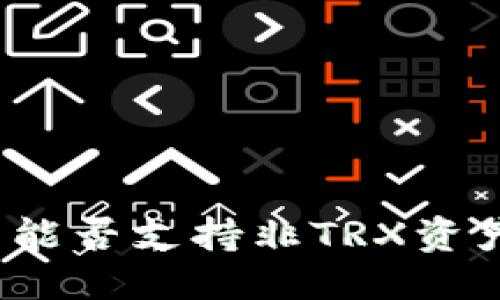 标题  
波宝钱包能否支持非TRX资产的交易？