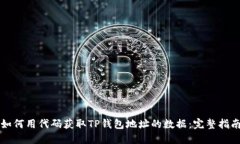 如何用代码获取TP钱包地址