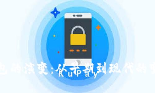 比特币钱包的演变：从早期到现代的变迁与挑战