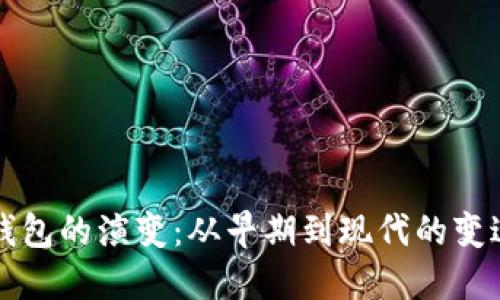 比特币钱包的演变：从早期到现代的变迁与挑战
