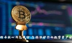 比特币核心钱包失窃：怎
