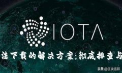 TP钱包无法下载的解决方案
