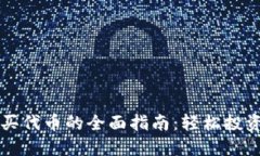 TP钱包购买代币的全面指南