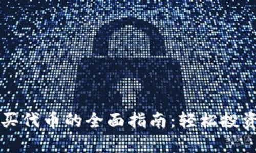 TP钱包购买代币的全面指南：轻松投资加密货币