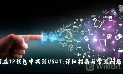 如何在TP钱包中找到USDT：详细指南与常见问题解析