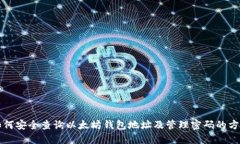 如何安全查询以太坊钱包