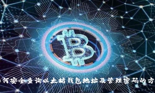 如何安全查询以太坊钱包地址及管理密码的方法