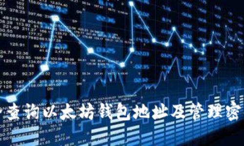 如何安全查询以太坊钱包地址及管理密码的方法