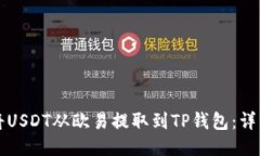 标题  如何将USDT从欧易提