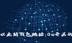 深入了解以太坊钱包地址