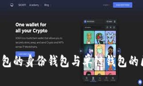  了解TP钱包的身份钱包与单链钱包的区别与应用