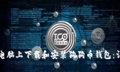 如何在电脑上下载和安装