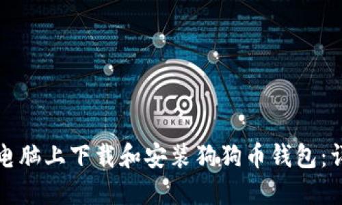 如何在电脑上下载和安装狗狗币钱包：详细指南
