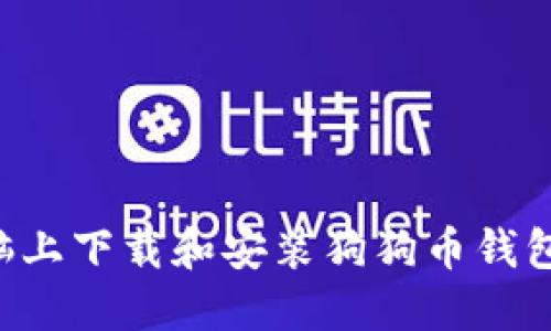 如何在电脑上下载和安装狗狗币钱包：详细指南
