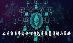 火币交易平台的TP钱包手续