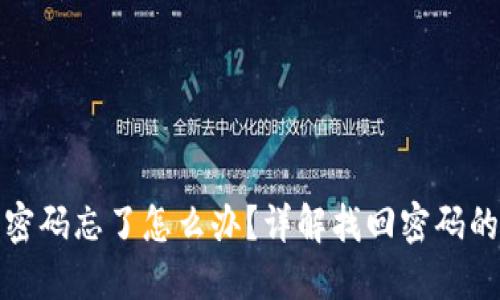 TP钱包登录密码忘了怎么办？详解找回密码的步骤与技巧
