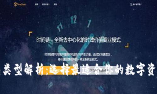 比特币钱包类型解析：选择最适合你的数字资产管理方案