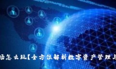 TP钱包市场怎么玩？全方位