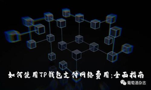 如何使用TP钱包支付网络费用：全面指南