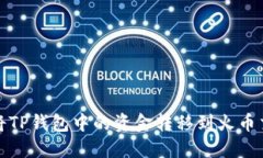 如何将TP钱包中的资金转移