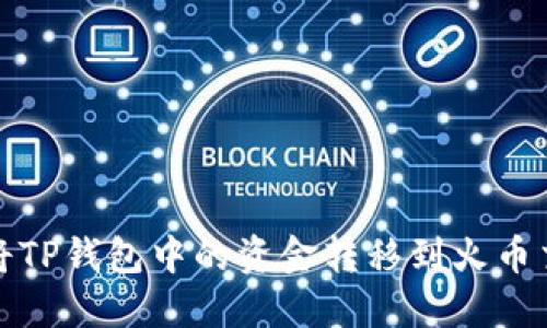 如何将TP钱包中的资金转移到火币交易所