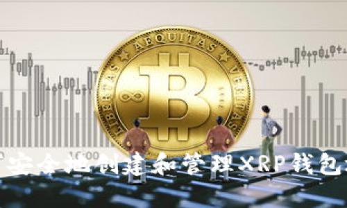 如何安全地创建和管理XRP钱包地址