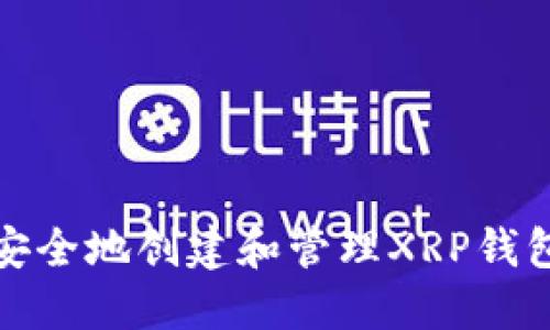 如何安全地创建和管理XRP钱包地址