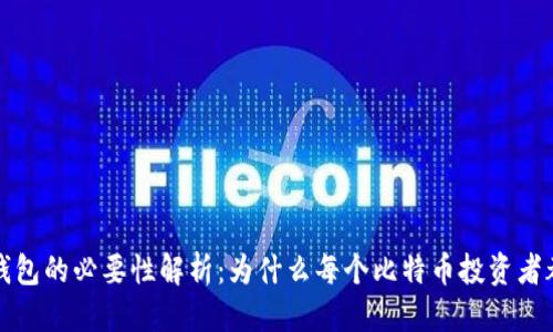 标题
比特币钱包的必要性解析：为什么每个比特币投资者都需要它