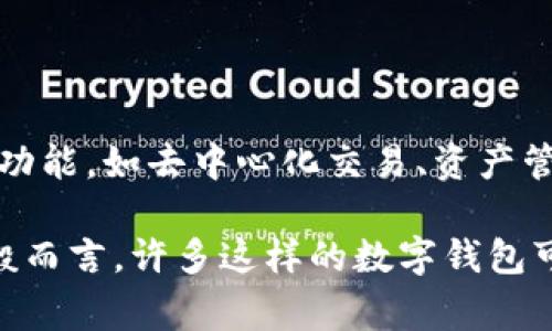 要了解TP钱包（TP Wallet）属于哪个国家的公司，我们首先需要定义TP钱包的背景和功能。

TP钱包是一种数字钱包，主要用于存储、管理和交易加密货币。它支持多种主流加密货币，并提供多种功能，如去中心化交易、资产管理、资产交换等。TP钱包在全球范围内都有用户，但它的具体公司背景可能会因不同版本而有所不同。

如果你有特定的TP钱包版本或提供者的名称，请提供更多信息，以便我能够为你提供准确的答案。一般而言，许多这样的数字钱包可能会在科技发达的国家如美国、加拿大或中国设立总部。